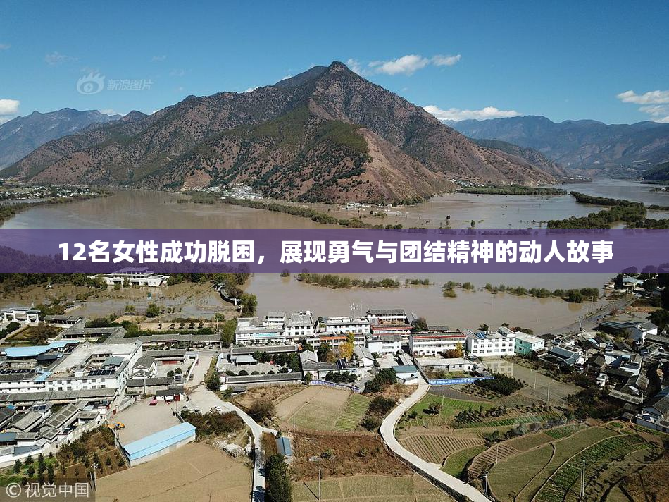 12名女性成功脱困，展现勇气与团结精神的动人故事
