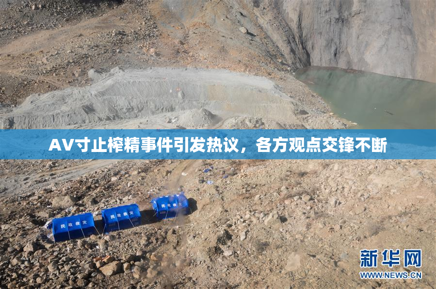 AV寸止榨精事件引发热议，各方观点交锋不断