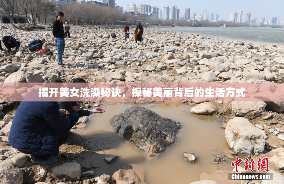 揭开美女洗澡秘诀，探秘美丽背后的生活方式