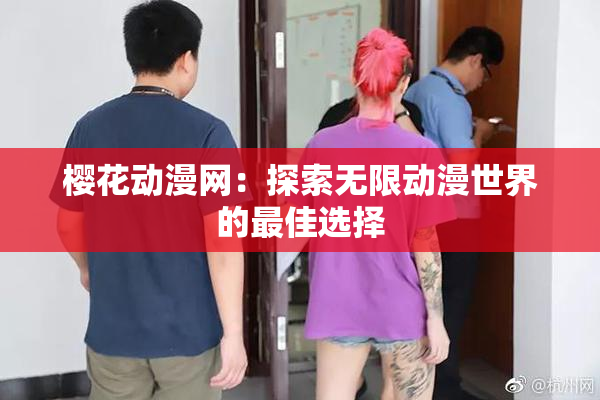 樱花动漫网：探索无限动漫世界的最佳选择