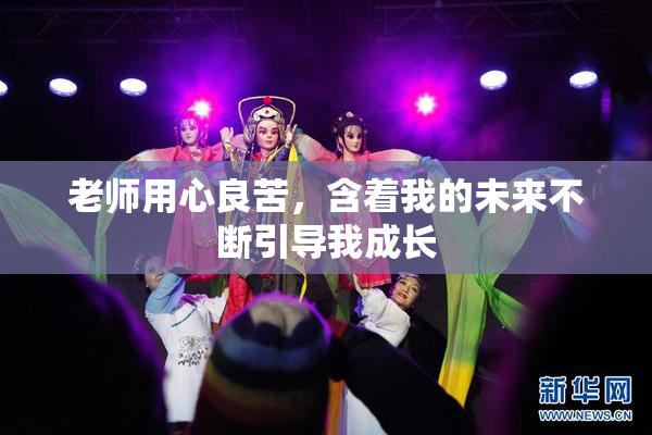 老师用心良苦，含着我的未来不断引导我成长