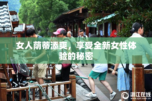 女人荫蒂添爽，享受全新女性体验的秘密