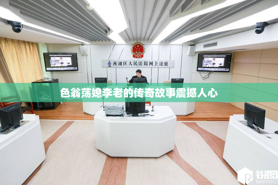 色翁荡媳李老的传奇故事震撼人心