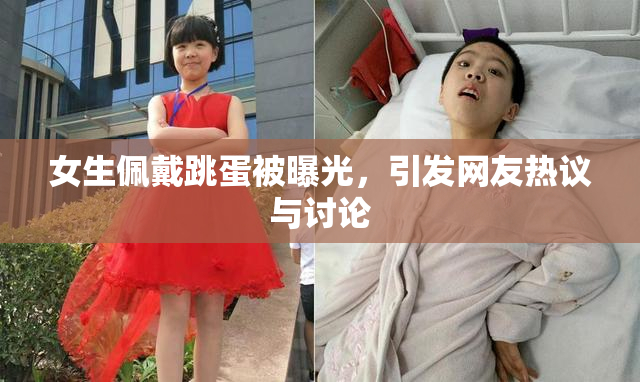 女生佩戴跳蛋被曝光，引发网友热议与讨论