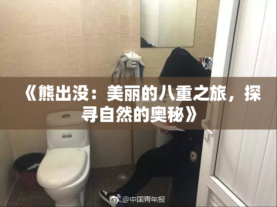 《熊出没：美丽的八重之旅，探寻自然的奥秘》