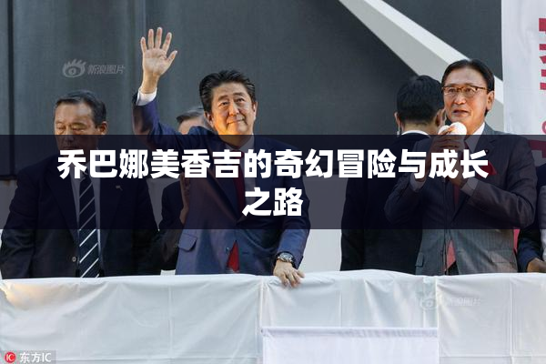 乔巴娜美香吉的奇幻冒险与成长之路