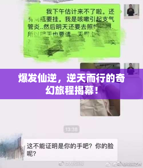 爆发仙逆，逆天而行的奇幻旅程揭幕！
