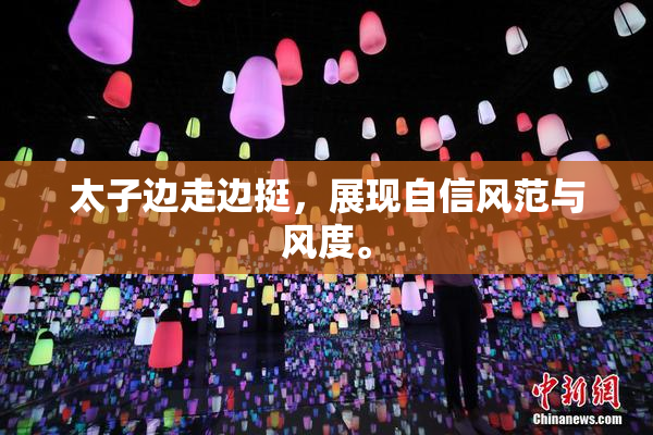 太子边走边挺，展现自信风范与风度。