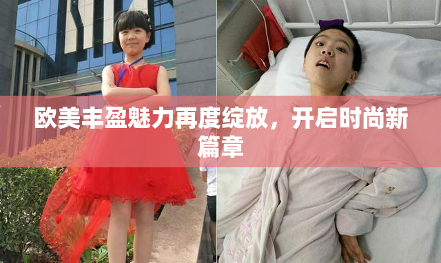 欧美丰盈魅力再度绽放，开启时尚新篇章