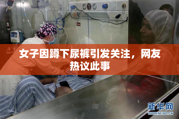 女子因蹲下尿裤引发关注，网友热议此事