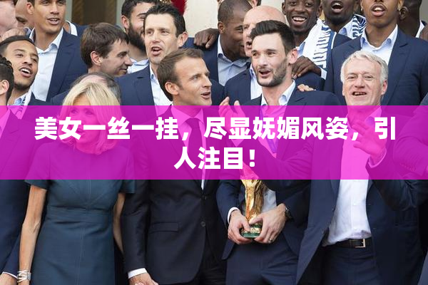 美女一丝一挂，尽显妩媚风姿，引人注目！