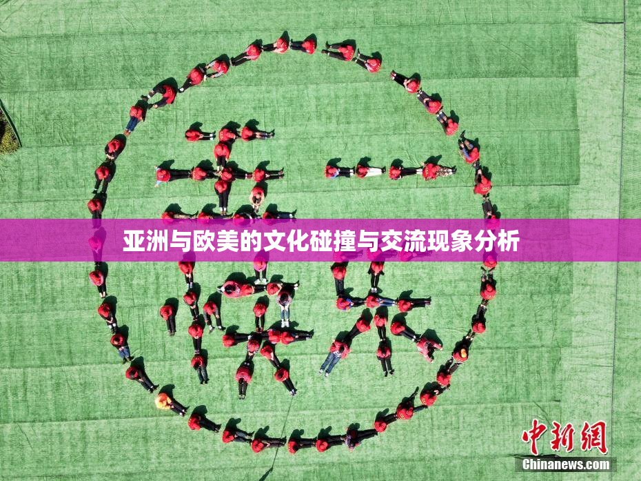 亚洲与欧美的文化碰撞与交流现象分析