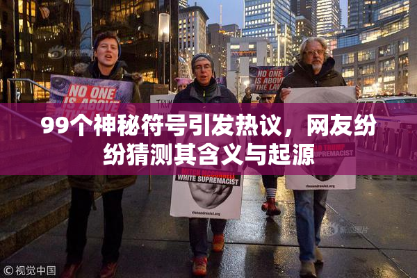 99个神秘符号引发热议，网友纷纷猜测其含义与起源