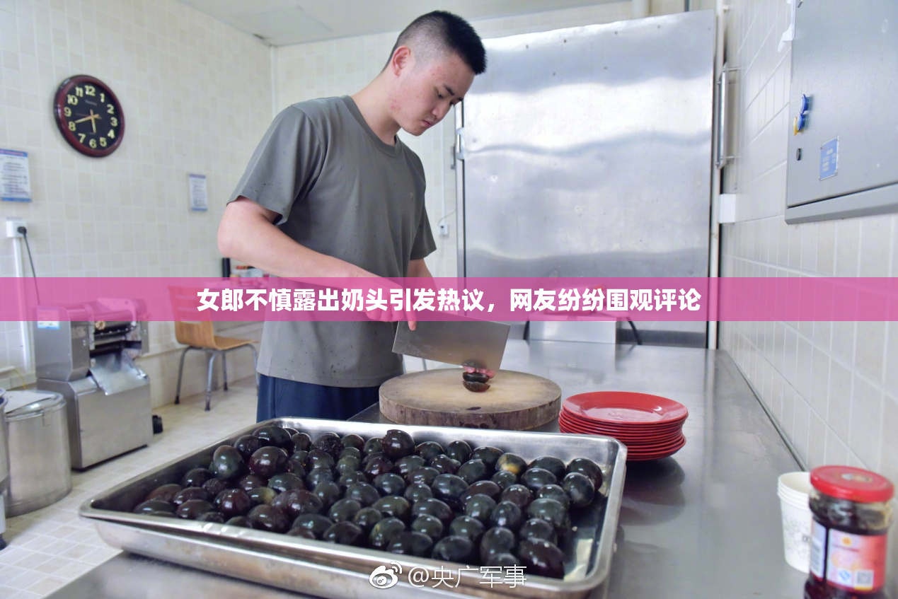 女郎不慎露出奶头引发热议，网友纷纷围观评论