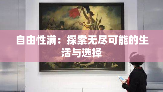 自由性满：探索无尽可能的生活与选择