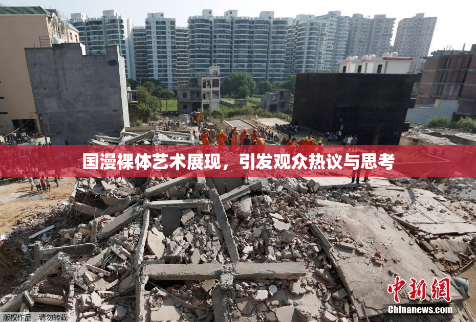 国漫裸体艺术展现，引发观众热议与思考