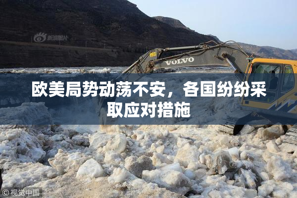 欧美局势动荡不安，各国纷纷采取应对措施