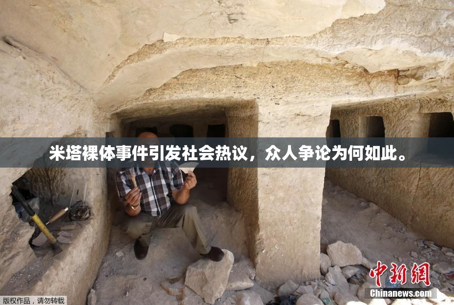 米塔裸体事件引发社会热议，众人争论为何如此。