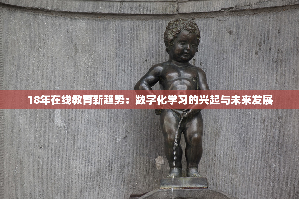 18年在线教育新趋势：数字化学习的兴起与未来发展