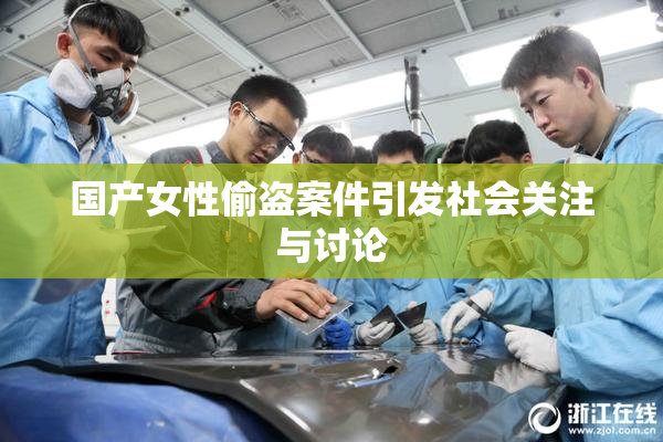 国产女性偷盗案件引发社会关注与讨论