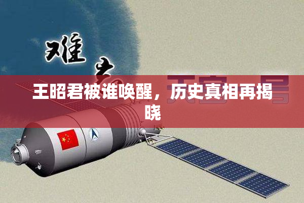 王昭君被谁唤醒，历史真相再揭晓