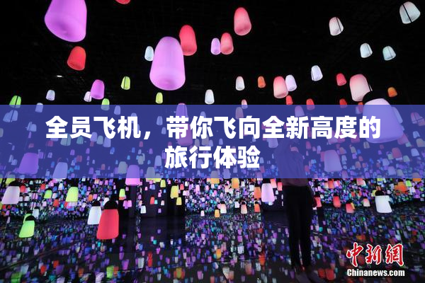 全员飞机，带你飞向全新高度的旅行体验