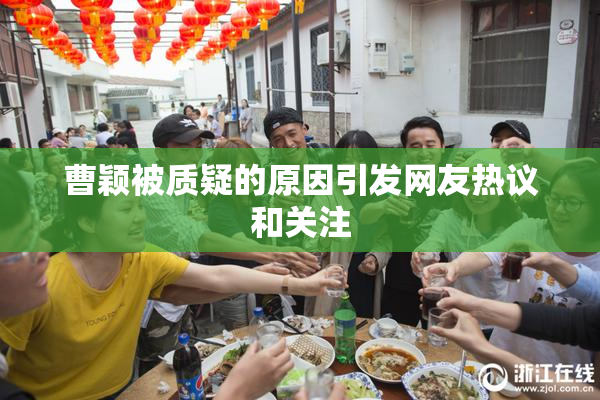 曹颖被质疑的原因引发网友热议和关注