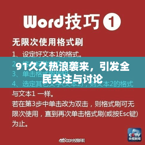 91久久热浪袭来，引发全民关注与讨论