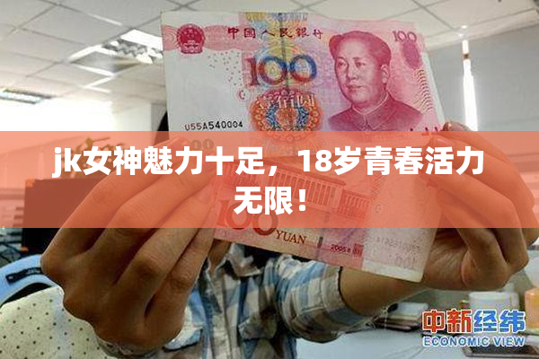 jk女神魅力十足，18岁青春活力无限！