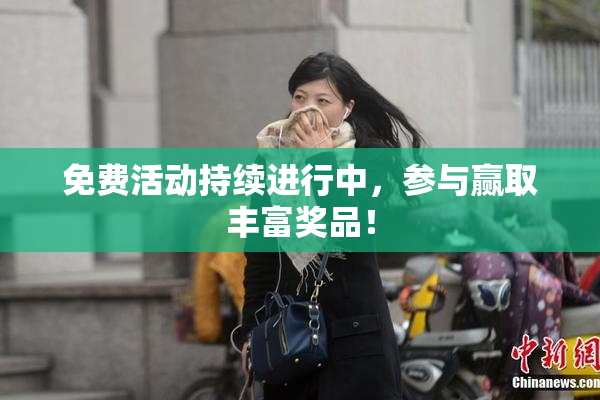 免费活动持续进行中，参与赢取丰富奖品！