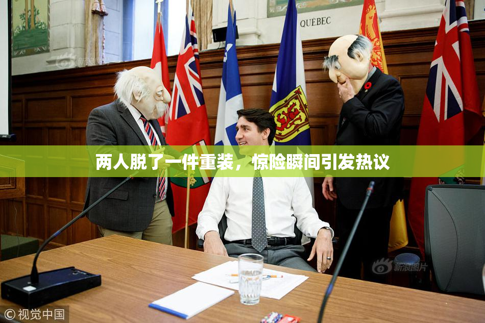 两人脱了一件重装，惊险瞬间引发热议