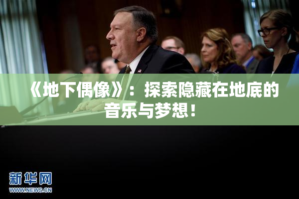 《地下偶像》：探索隐藏在地底的音乐与梦想！