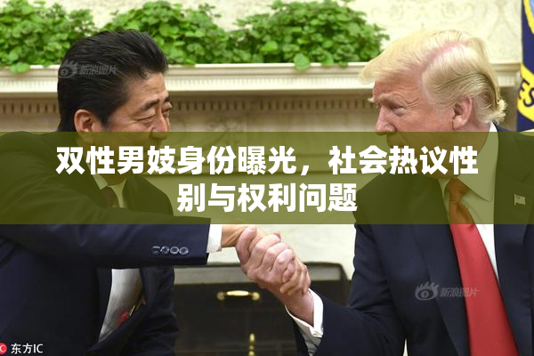双性男妓身份曝光，社会热议性别与权利问题