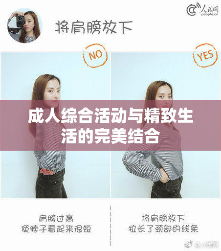 成人综合活动与精致生活的完美结合