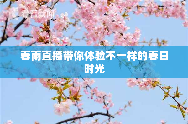 春雨直播带你体验不一样的春日时光