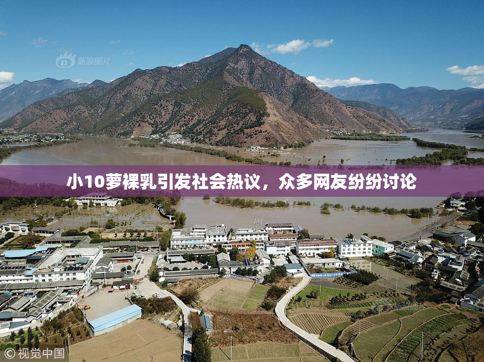 小10萝裸乳引发社会热议，众多网友纷纷讨论