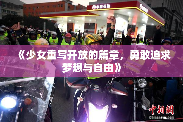 《少女重写开放的篇章，勇敢追求梦想与自由》
