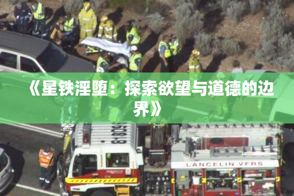 《星铁淫堕：探索欲望与道德的边界》