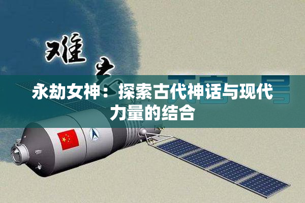 永劫女神：探索古代神话与现代力量的结合