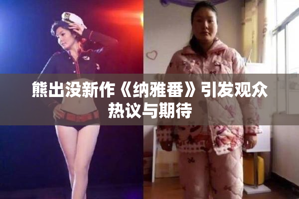 熊出没新作《纳雅番》引发观众热议与期待
