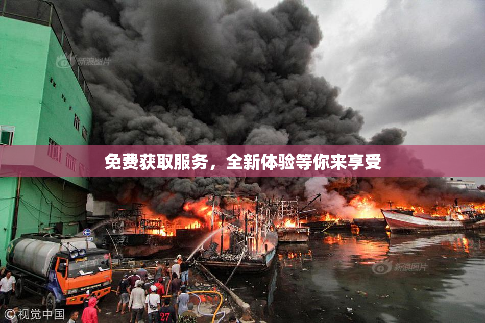 免费获取服务，全新体验等你来享受