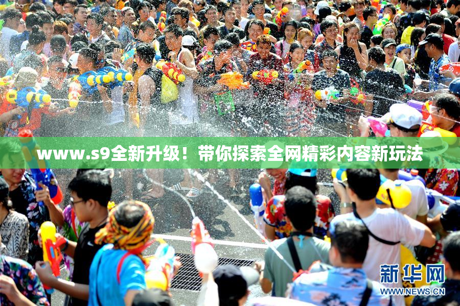 www.s9全新升级！带你探索全网精彩内容新玩法
