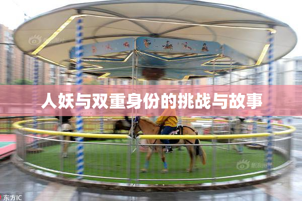 人妖与双重身份的挑战与故事