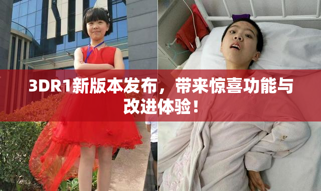 3DR1新版本发布，带来惊喜功能与改进体验！