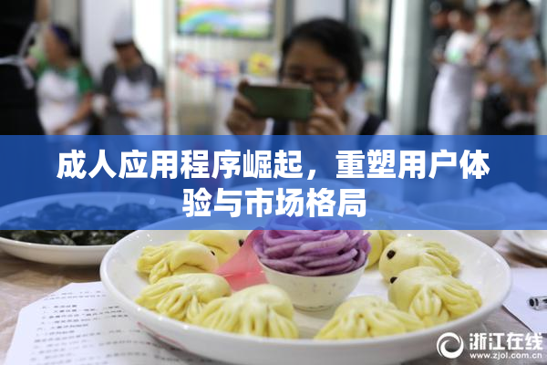 成人应用程序崛起，重塑用户体验与市场格局