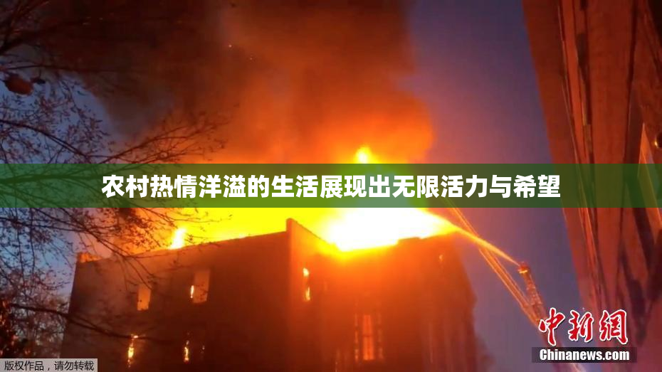 农村热情洋溢的生活展现出无限活力与希望