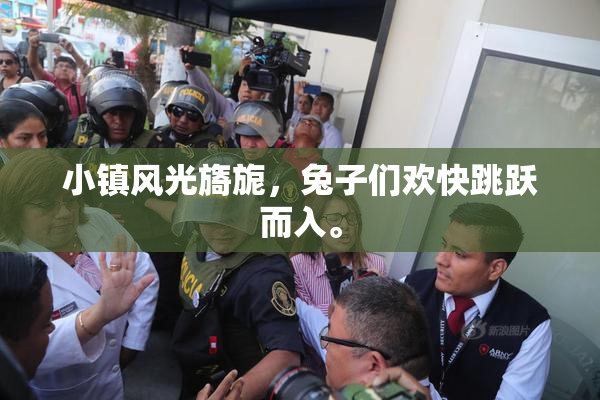 小镇风光旖旎，兔子们欢快跳跃而入。