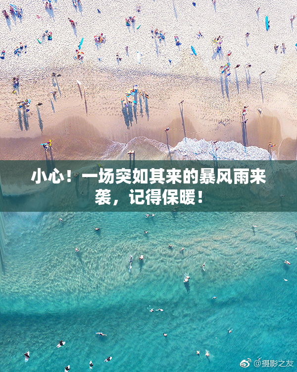 小心！一场突如其来的暴风雨来袭，记得保暖！
