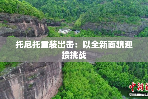 托尼托重装出击：以全新面貌迎接挑战