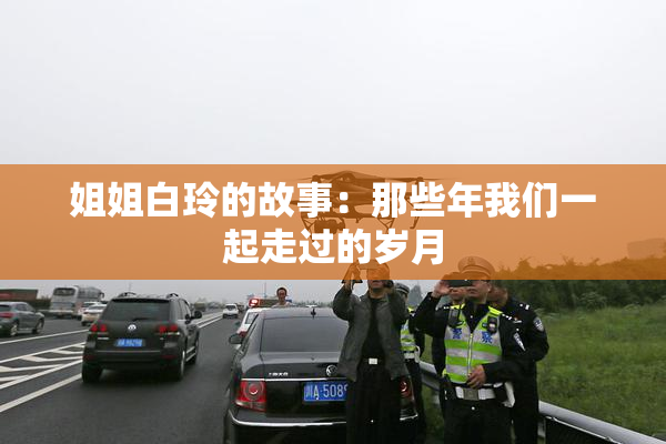 姐姐白玲的故事：那些年我们一起走过的岁月